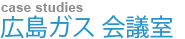 広島ガス　会議室