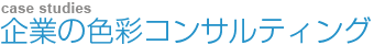 企業の色彩コンサルティング