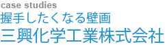 握手したくなる壁画　三興化学工業