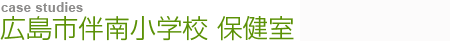 広島市伴南小学校〜保健室