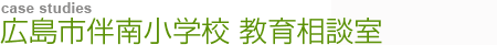 広島市伴南小学校〜教育相談室