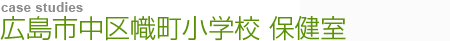 広島市中区幟町小学校　保健室