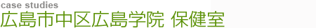 広島市中区広島学院