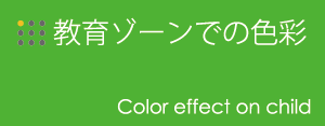 教育ゾーンでの色彩