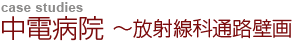 中電病院 〜放射線科通路壁画