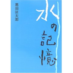 水の記憶　黒田征太郎