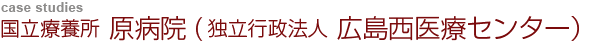 広島西医療センター