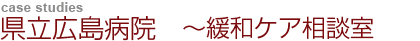 県立広島病院＝緩和ケア相談室