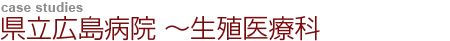 県立広島病院〜生殖医療科