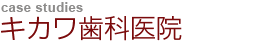 キカワ歯科医院