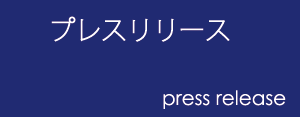 プレスリリース