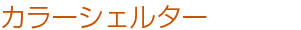 カラーシェルター